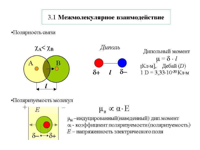 Полярность связи Дипольный момент  =   l [Клм],    Дебай